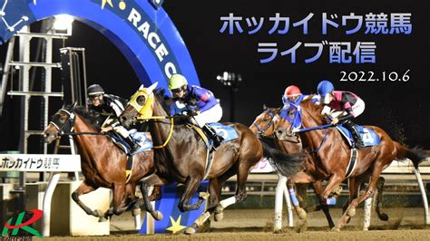 xnxja|ホッカイドウ競馬LIVE(2022年10月6日 あっさぶメークイン特別 .